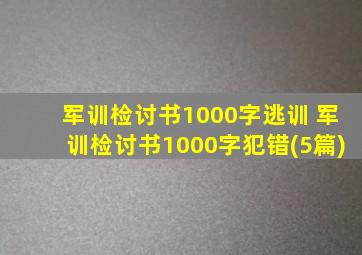 军训检讨书1000字逃训 军训检讨书1000字犯错(5篇)